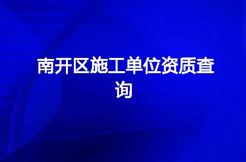 南开区施工单位资质查询