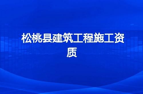 松桃县建筑工程施工资质
