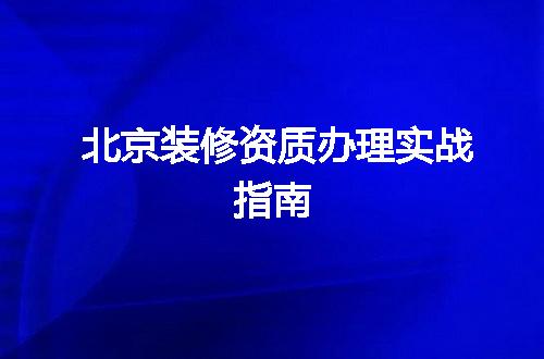 北京装修资质办理实战指南