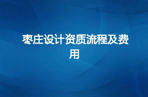 枣庄设计资质流程及费用