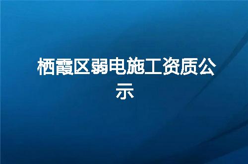 栖霞区弱电施工资质公示