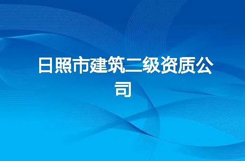 日照市建筑二级资质公司