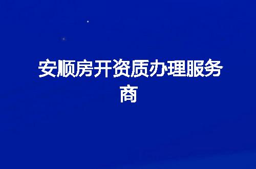 安顺房开资质办理服务商