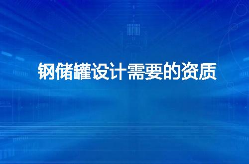 钢储罐设计需要的资质