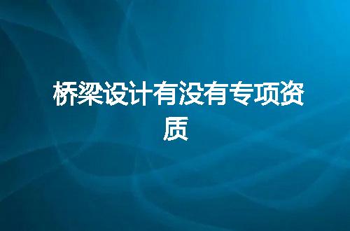 桥梁设计有没有专项资质