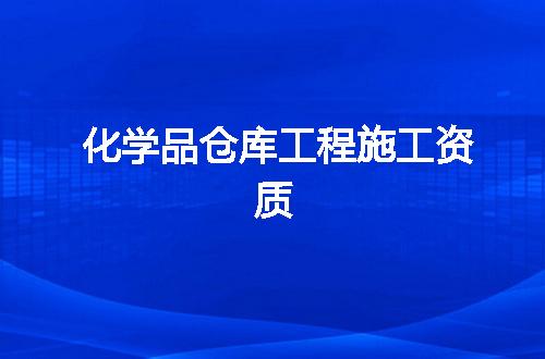 化学品仓库工程施工资质