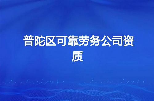 普陀区可靠劳务公司资质