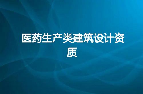医药生产类建筑设计资质