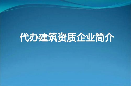 代办建筑资质企业简介