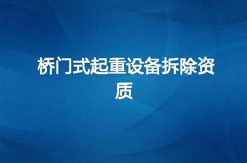 桥门式起重设备拆除资质
