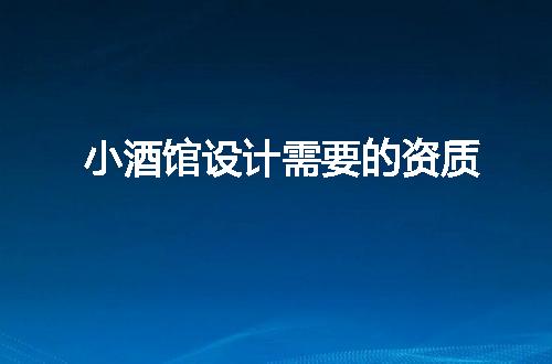 小酒馆设计需要的资质