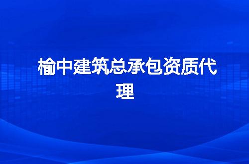 榆中建筑总承包资质代理