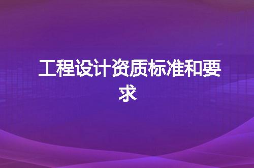 工程设计资质标准和要求