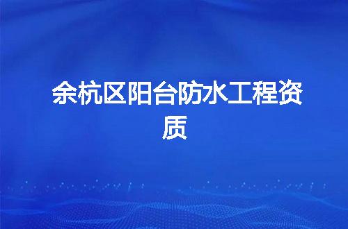 余杭区阳台防水工程资质