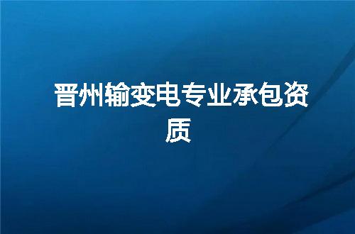 晋州输变电专业承包资质