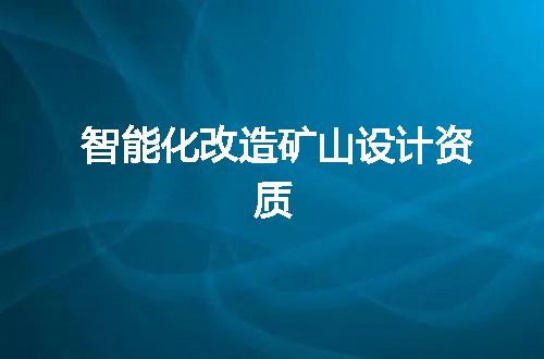智能化改造矿山设计资质