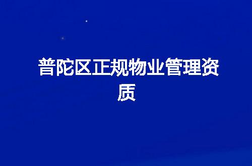 普陀区正规物业管理资质