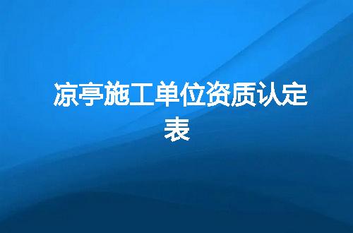 凉亭施工单位资质认定表