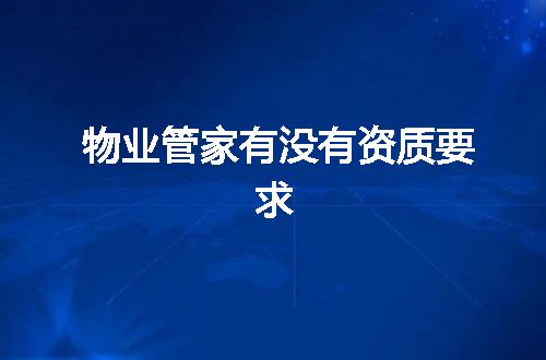 物业管家有没有资质要求