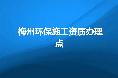 梅州环保施工资质办理点