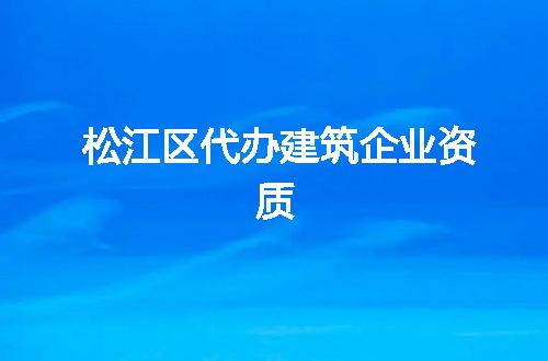 松江区代办建筑企业资质