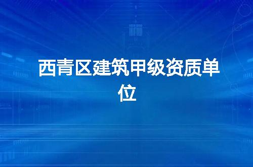 西青区建筑甲级资质单位