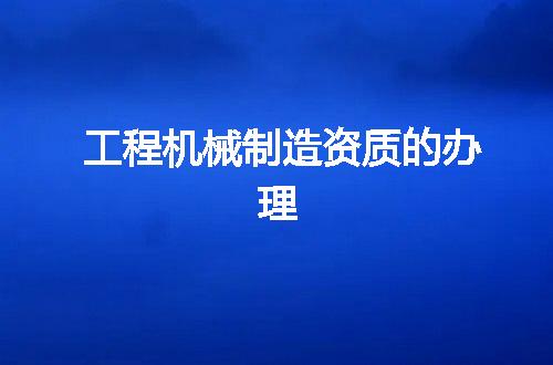 工程机械制造资质的办理