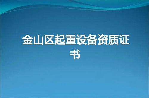 金山区起重设备资质证书