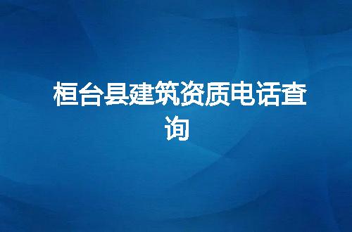 桓台县建筑资质电话查询