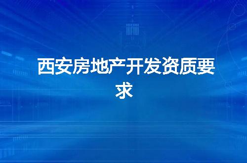 西安房地产开发资质要求