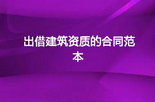出借建筑资质的合同范本