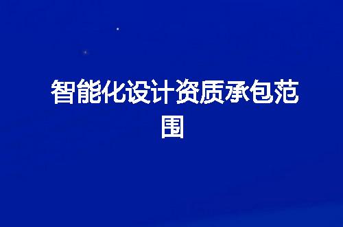 智能化设计资质承包范围