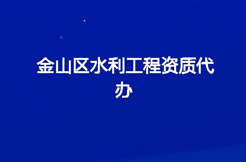 金山区水利工程资质代办