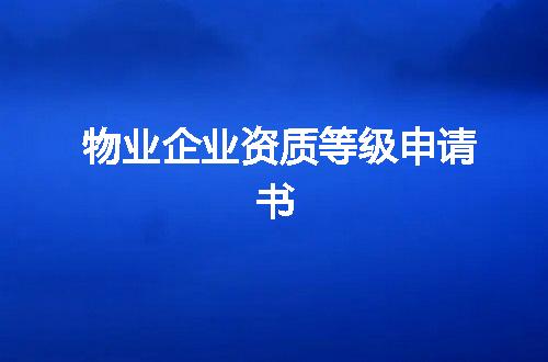物业企业资质等级申请书