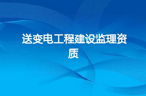送变电工程建设监理资质