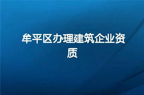 牟平区办理建筑企业资质