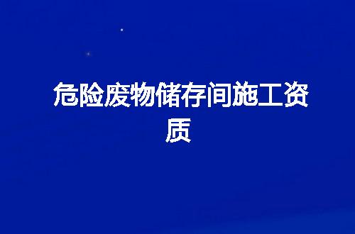 危险废物储存间施工资质