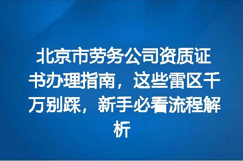 北京市劳务公司资质证书办理指南，这些雷区千万别踩，新手必看流程解析
