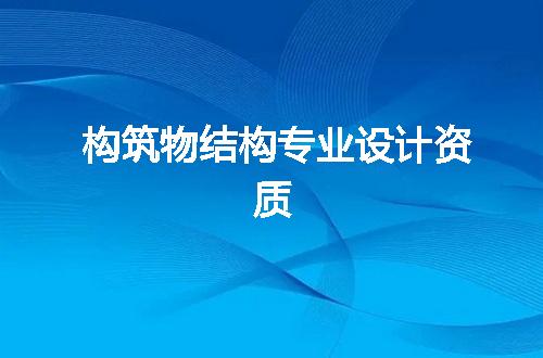 构筑物结构专业设计资质