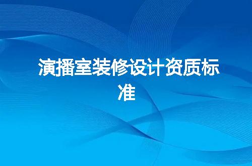 演播室装修设计资质标准