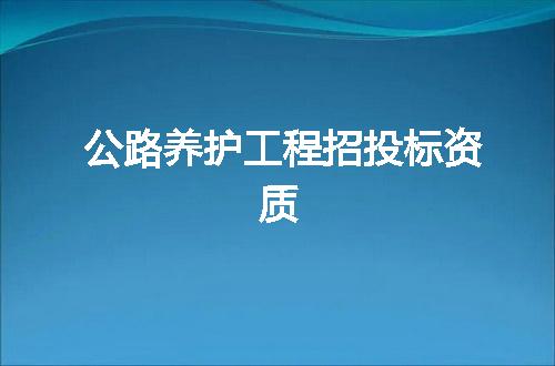 公路养护工程招投标资质