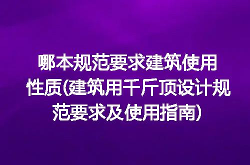 哪本规范要求建筑使用性质(建筑用千斤顶设计规范要求及使用指南)