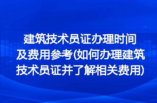 建筑技术员证办理时间及费用参考(如何办理建筑技术员证并了解相关费用)