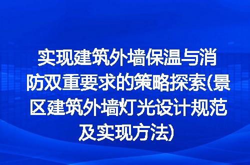实现建筑外墙保温与消防双重要求的策略探索(景区建筑外墙灯光设计规范及实现方法)