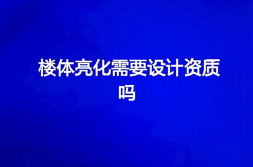 楼体亮化需要设计资质吗