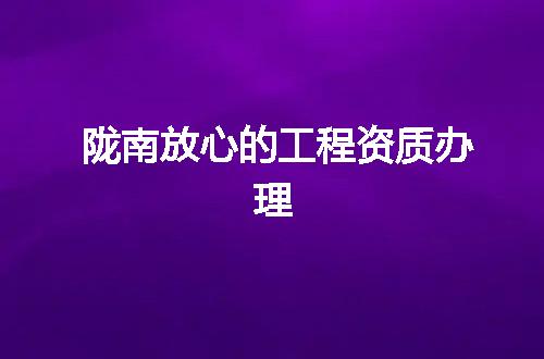 陇南放心的工程资质办理