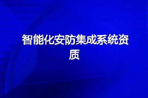 智能化安防集成系统资质
