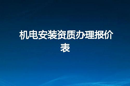 机电安装资质办理报价表
