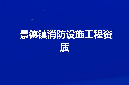 景德镇消防设施工程资质