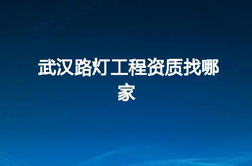 武汉路灯工程资质找哪家